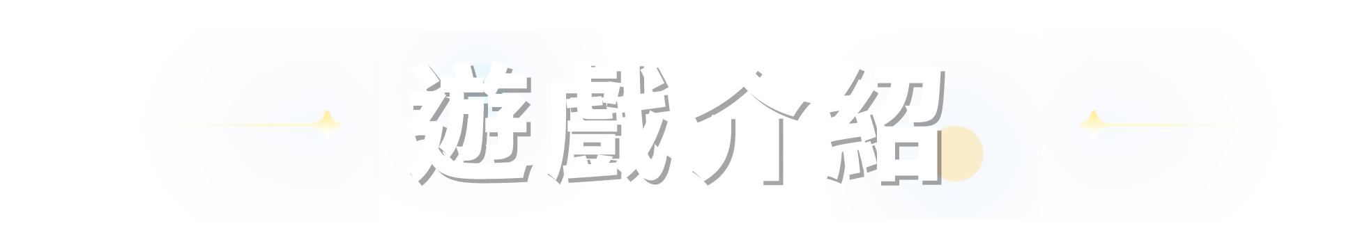 遊戲介紹
